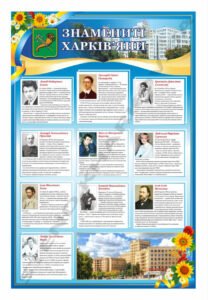 Знамениті харків'яни - стенд презентаційний