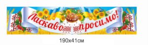 Банер “Ласкаво просимо” патріотичний