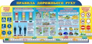 Стенд з безпеки “Правила дорожнього руху”