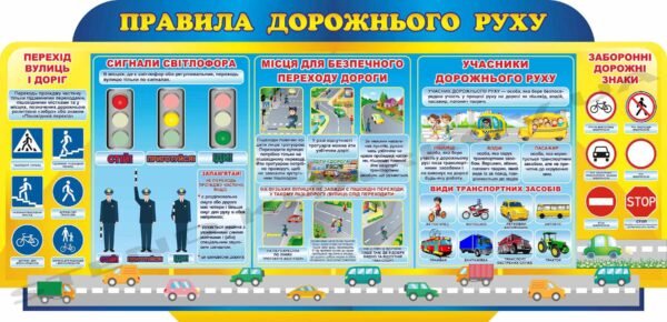 Стенд з безпеки “Правила дорожнього руху”