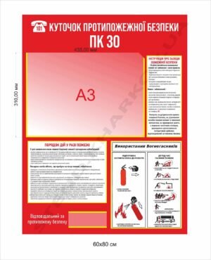 Куточок протипожежної безпеки