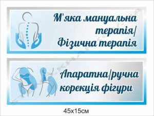 Табличка для кабінету фізичної терапії