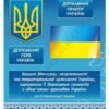 Патріотичні стенди в кабінет Захисту України 10100