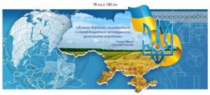 Стенд патріотичний з висловом Пилипа Орлика