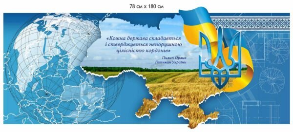 Стенд патріотичний з висловом Пилипа Орлика