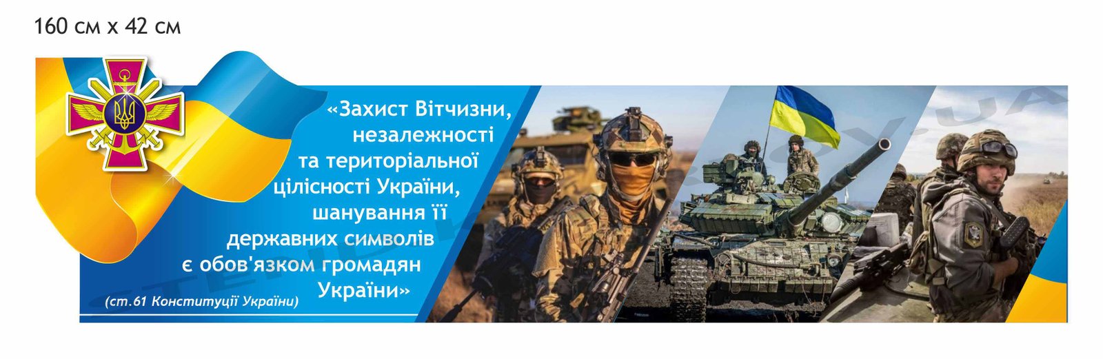 Стенд патріотичний "Захист Вітчизни"