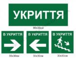 Таблички стрілки-вказівники в укриття і сховище