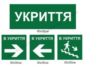 Набір табличок "Укриття"
