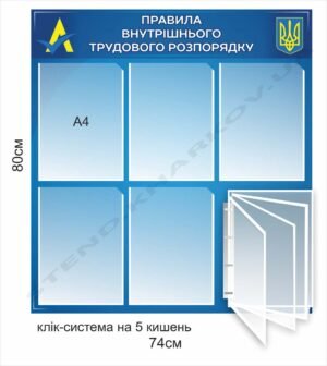 Стенд для підприємства “Правила внутрішнього трудового розпорядку”