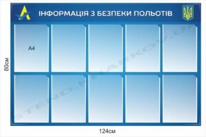 Інформація з безпеки польотів – стенд з кишенями