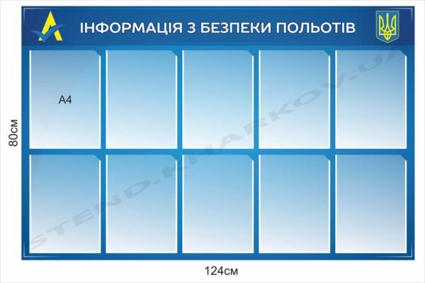 Інформація з безпеки польотів – стенд з кишенями