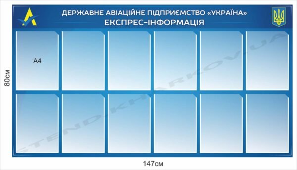 Інформаційний стенд для державного підприємства