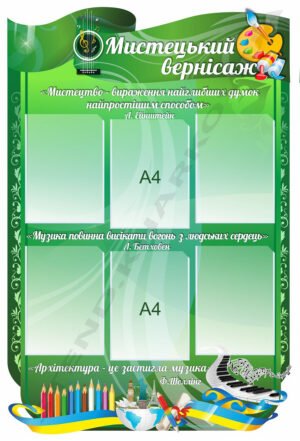 Стенд з кишенями “Мистецький вернісаж”