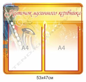 Стенд “Куточок музичного керівника”