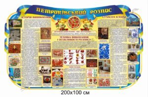 Стенд з малювання “Петриківський розпис”