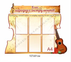 Стенд з музики “Народні інструменти”