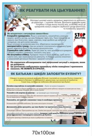Інформаційний стенд “Запобігання булінгу”