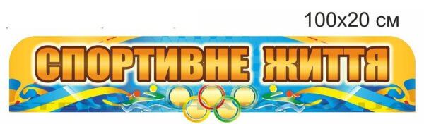 Спортивне життя – стенд-стрічка