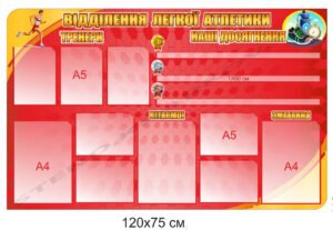 Інформаційний стенд для відділення легкої атлетики