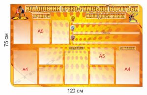 Інформаційний стенд для відділення греко-римської боротьби