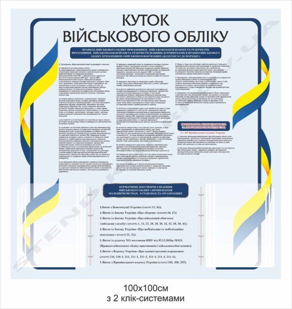 Стенд “Куток військового обліку”