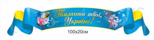 Стенд “Таланти твої, Україно!”