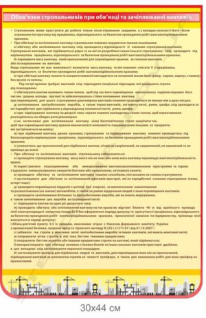 Стенд “Обов’язки стропальника при обв’язці та зачіплюванні вантажу”