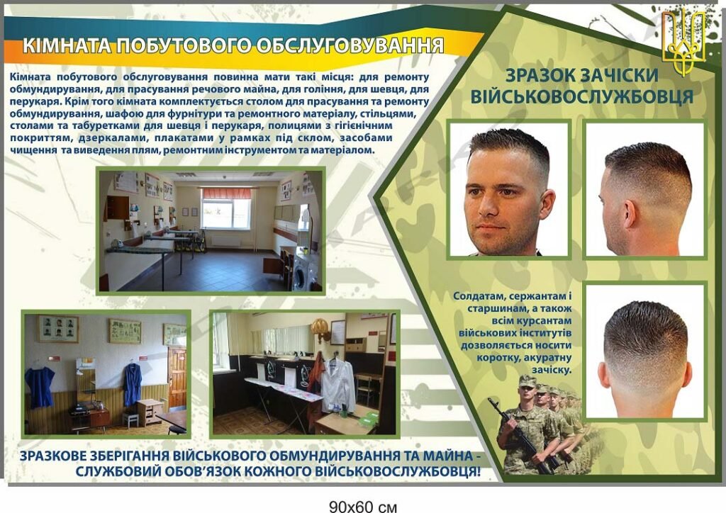 Стенд "Кімната побутового обслуговування"
