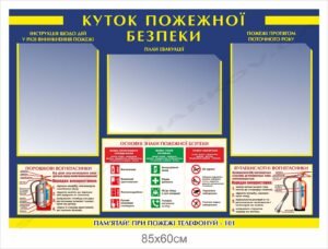 Куток пожежної безпеки