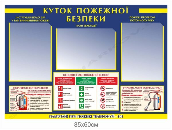 Куток пожежної безпеки