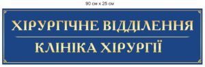 Табличка “Відділення” для медичної установи