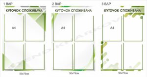 Стенд з кишенями А4 “Куточок споживача”