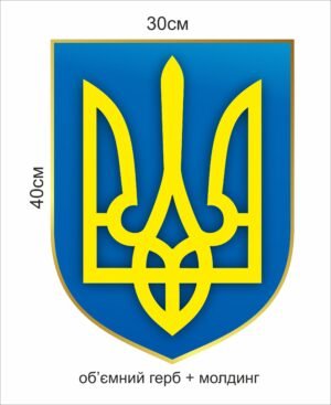 Державна символіка України – Герб об’ємний