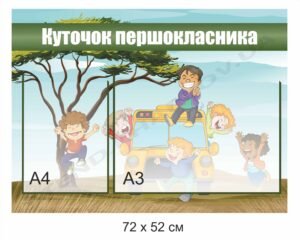Стенд для НУШ “Куточок першокласника”