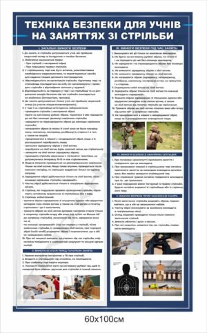 Безпека на заняттях зі стрільби – стенд