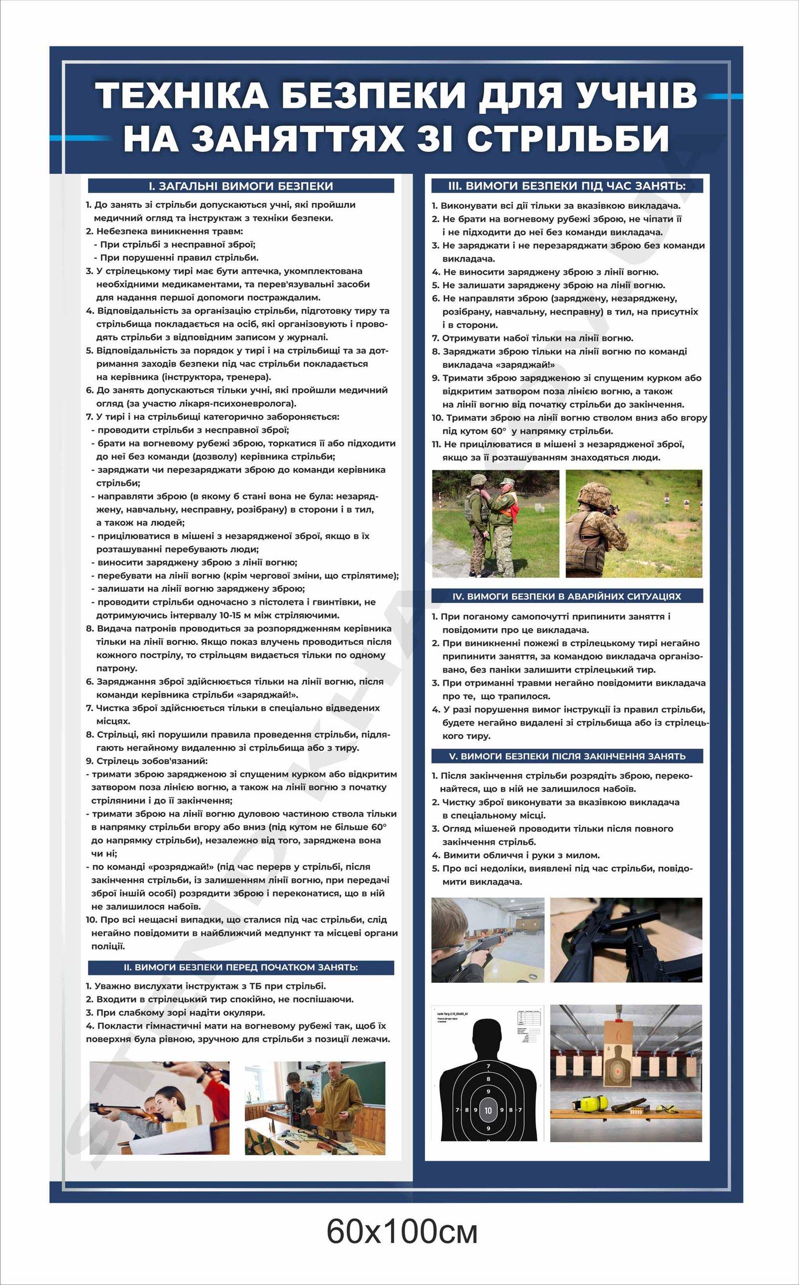 Безпека на заняттях зі стрільби - стенд