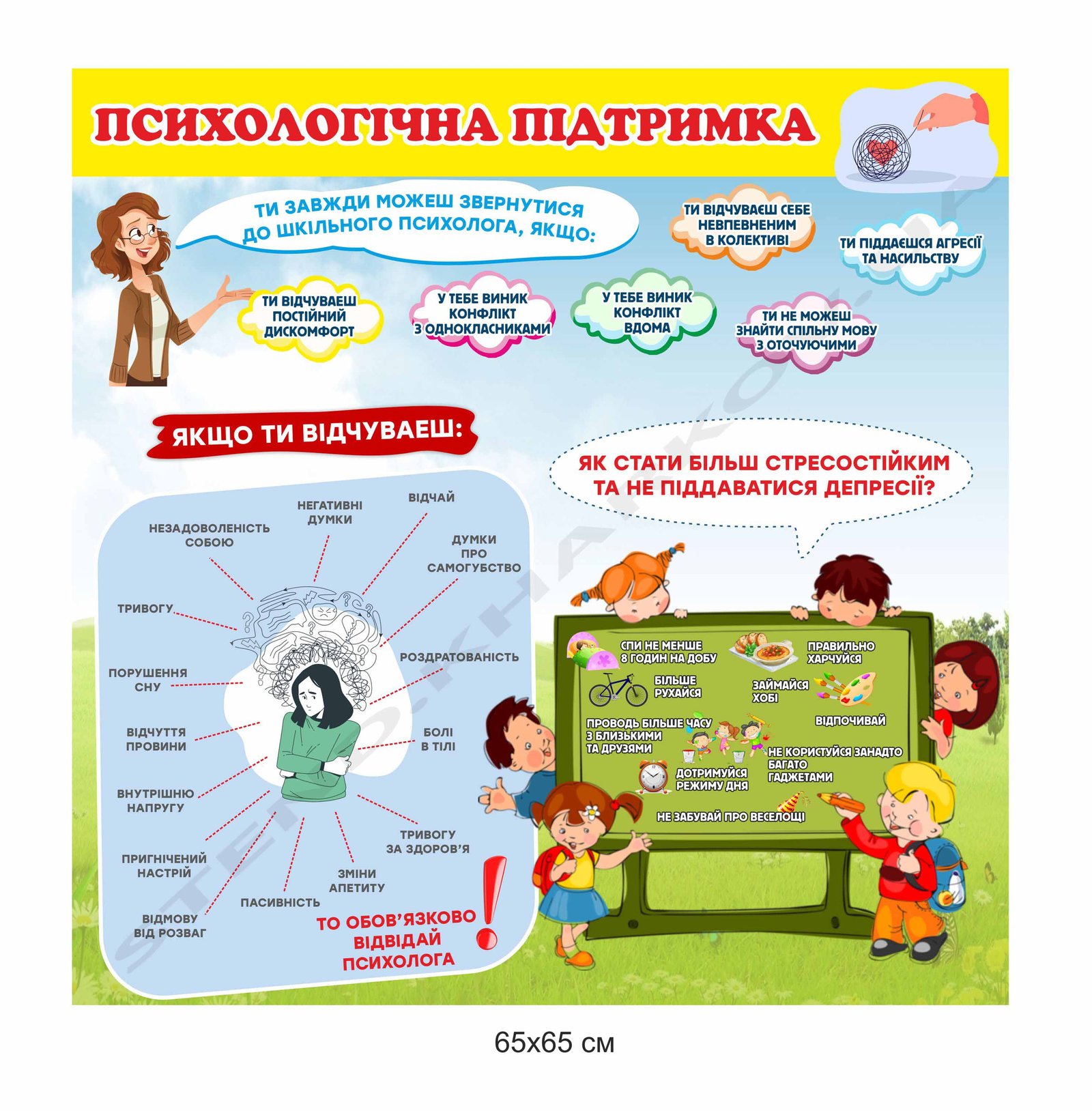 Стенд в школу "Психологічна підтримка"