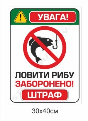 Ловити рибу заборонено – табличка пластикова