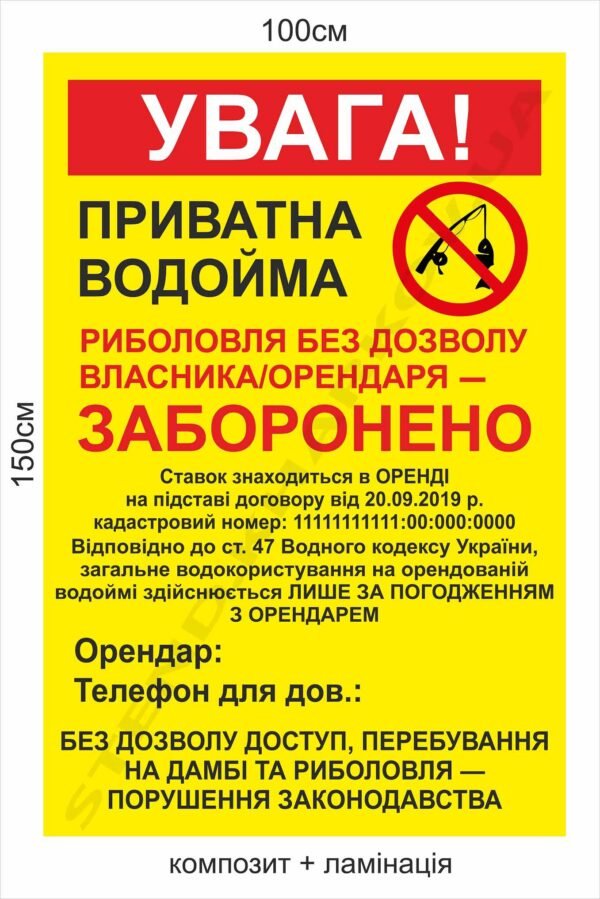 Стенд “Приватна водойма. Риболовля заборонена”