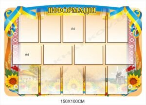 Стенд інформаційний патріотичний