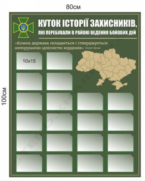 Куток історії захисників – стенд