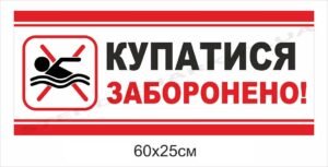 Табличка “Купатися заборонено”