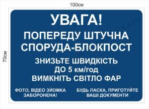 Табличка “Увага! Попереду блокпост”