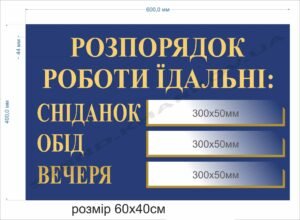 Розпорядок роботи їдальні – фасадна табличка