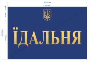 Вивіска фасадна для військової їдальні