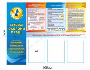 Охорона праці – стенд з кишенями для змінної інформації
