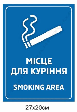 Табличка “Місце для куріння”