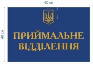 Табличка “Приймальне відділення”