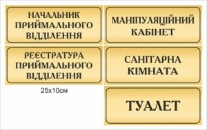 Таблички для кабінетів в лікарню