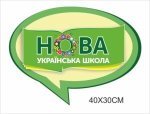 Кабінетна табличка НУШ